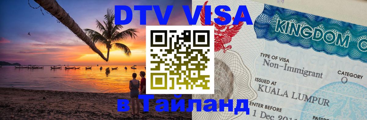 DTV (ДТВ) visa Таиланд 