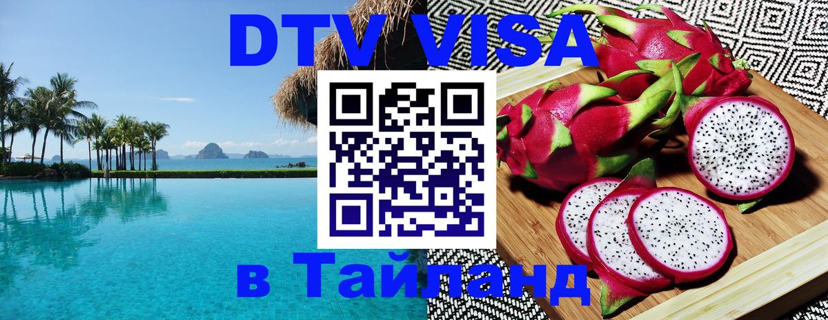 Оформление DTV визы под ключ: стоимость и тарифы, только загранпаспорт - Пханган 
