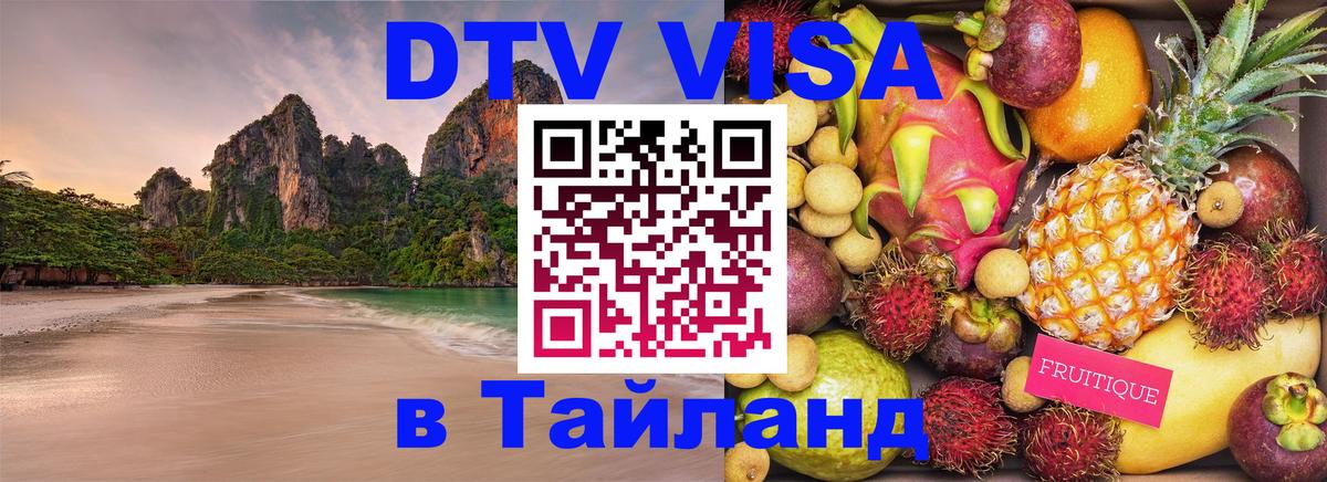 ДТВ VISA Тайланд для фрилансеров 